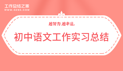 初中语文工作实习总结集合7篇