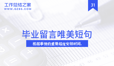 毕业留言唯美短句200句