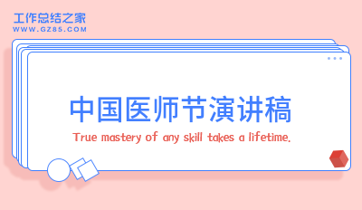 最新中国医师节演讲稿(精品六篇)