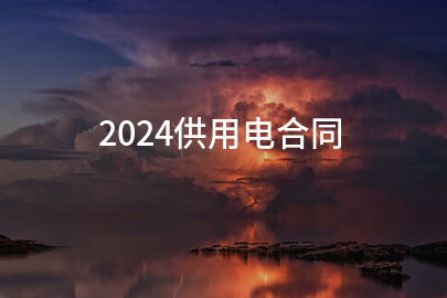 2024供用电合同(实用14篇)
