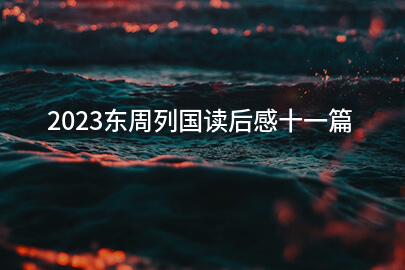 2023东周列国读后感十一篇