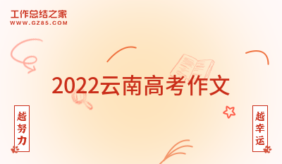 2022云南高考作文