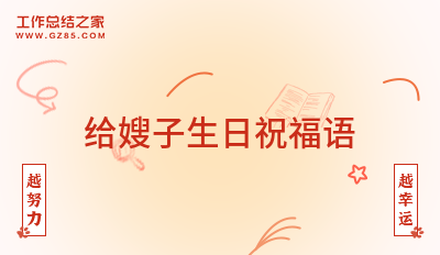 给嫂子生日祝福语71条
