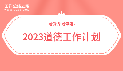 2023道德工作计划集锦