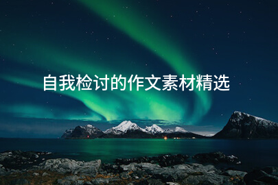 自我检讨的作文素材精选(7篇)
