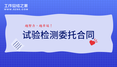 2024试验检测委托合同(分享8篇)