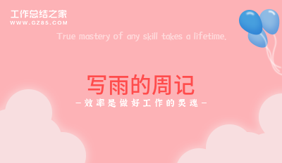 写雨的周记7篇
