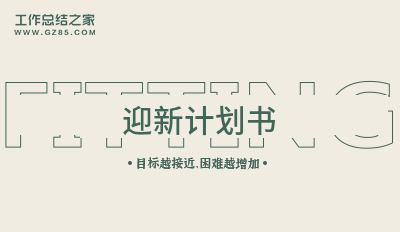 [计划]迎新规划书800字