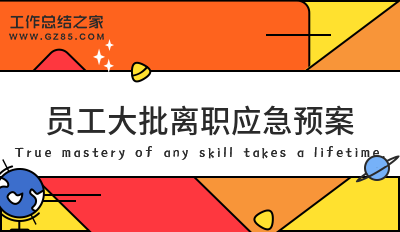 员工大批离职应急预案(范例6篇)