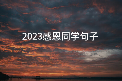 2023感恩同学句子(分享75句)