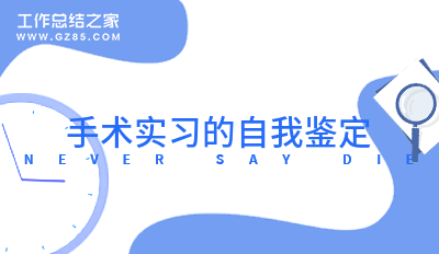 手术实习的自我鉴定通用