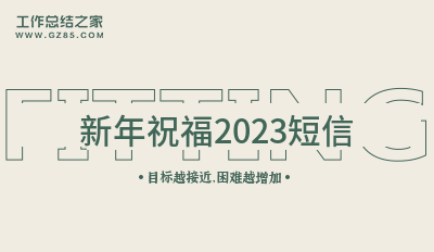 新年祝福2023短信精选25条