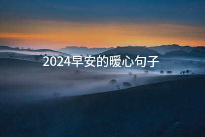 2024早安的暖心句子(最新92句)