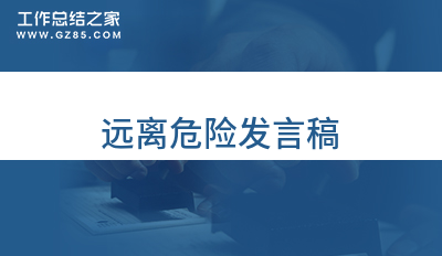 最新远离危险发言稿