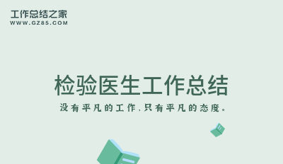 检验医生工作总结