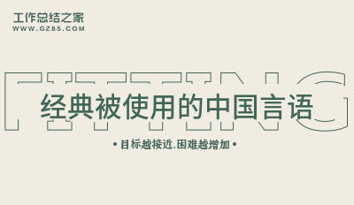 经典被使用的中国言语集合七十二句