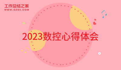 2023数控心得体会(精选6篇)