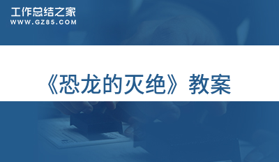 《恐龙的灭绝》教案5篇