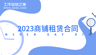 2023商铺租赁合同汇集(7篇)
