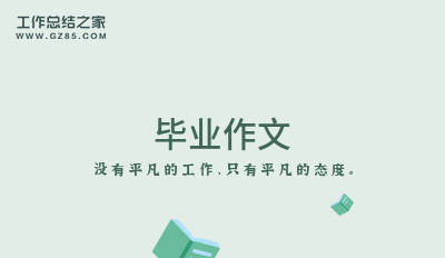 毕业作文5篇