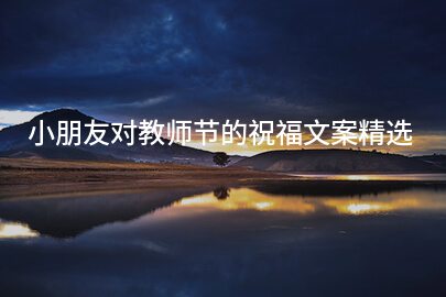 小朋友对教师节的祝福文案精选