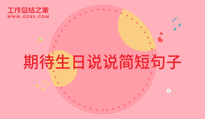 2024期待生日说说简短句子