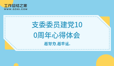 支委委员建党100周年心得体会 (通用4篇)