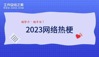 2023网络热梗汇总(59句)