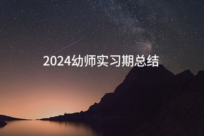 2024幼师实习期总结