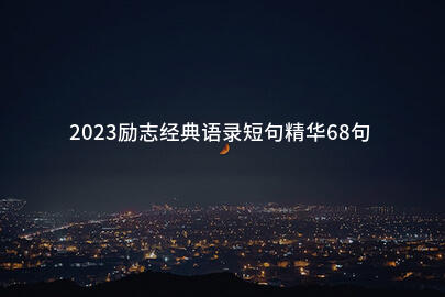 2023励志经典语录短句精华68句