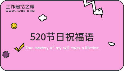 520节日祝福语(精选87句)