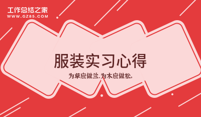 服装实习心得(范本7篇)