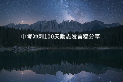 中考冲刺100天励志发言稿分享(8篇)