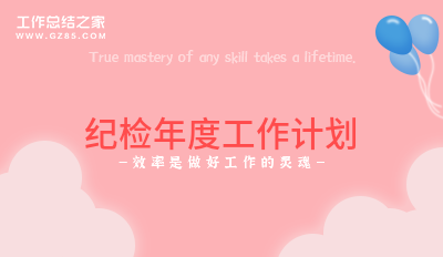纪检年度工作计划范文