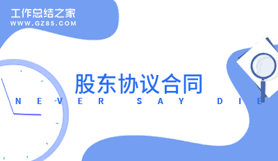 股东协议合同(分享七篇)