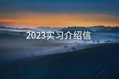 2023实习介绍信(精品8篇)
