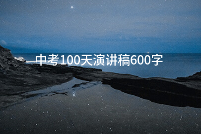 中考100天演讲稿600字(合集11篇)