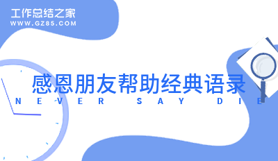 感恩朋友帮助经典语录