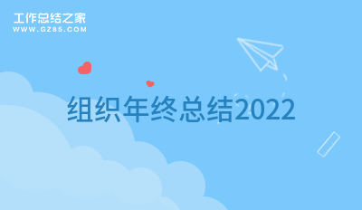 「必备」组织年终总结2022精选