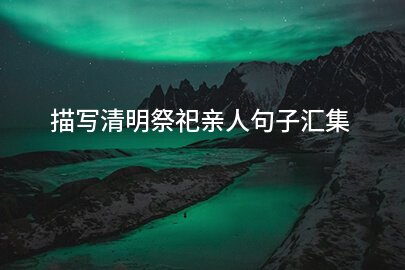 描写清明祭祀亲人句子汇集