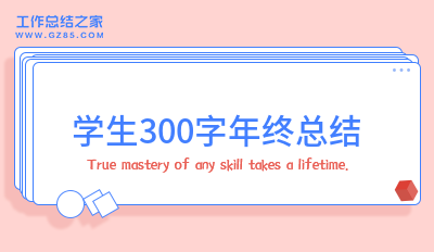 范文系列之学生300字年终总结(1000字)