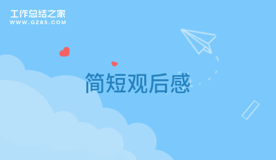 简短观后感