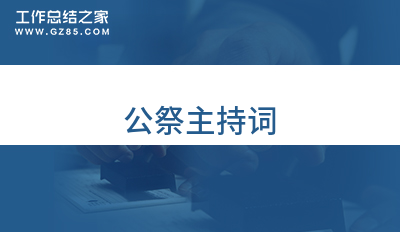 公祭主持词(精品十篇)