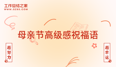 母亲节高级感祝福语