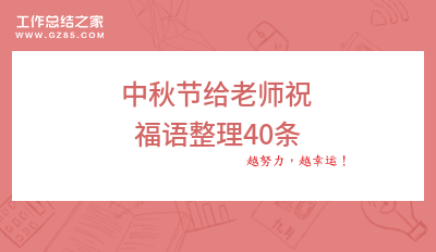 2024中秋节给老师祝福语整理40条