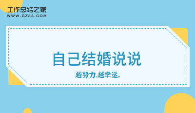 自己结婚说说摘录