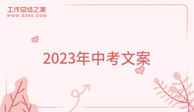 2023年中考文案(集锦147句)
