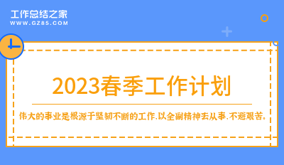 2023春季工作计划1500字(精选10篇)