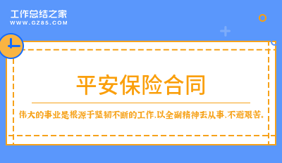 平安保险合同分享