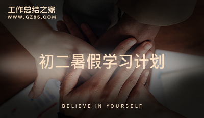 初二暑假学习规划篇二